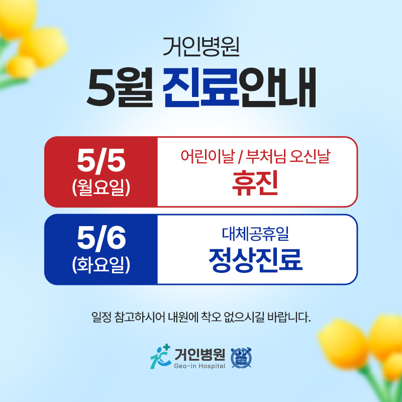 5월 진료안내