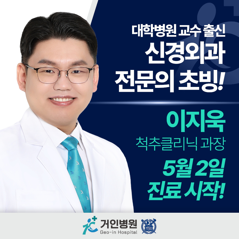 신경외과 이지욱 원장 초빙