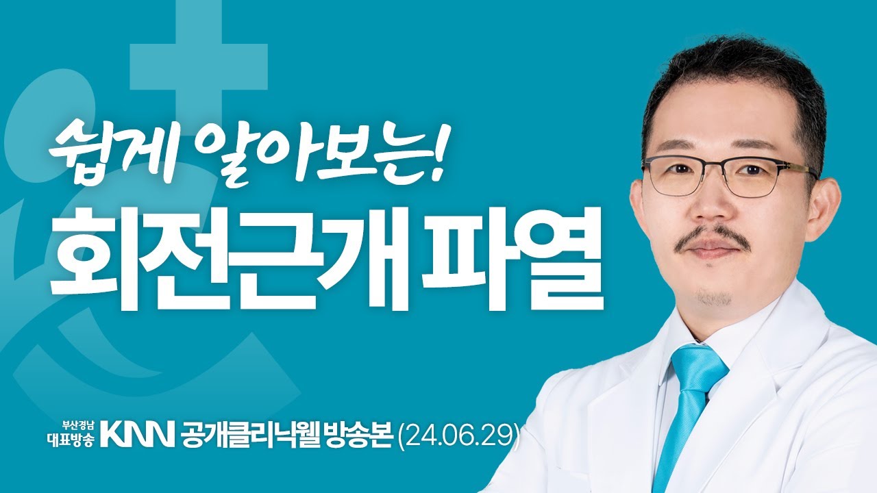 [KNN 공개클리닉웰] 이승준 대표원장｜회전근개파열