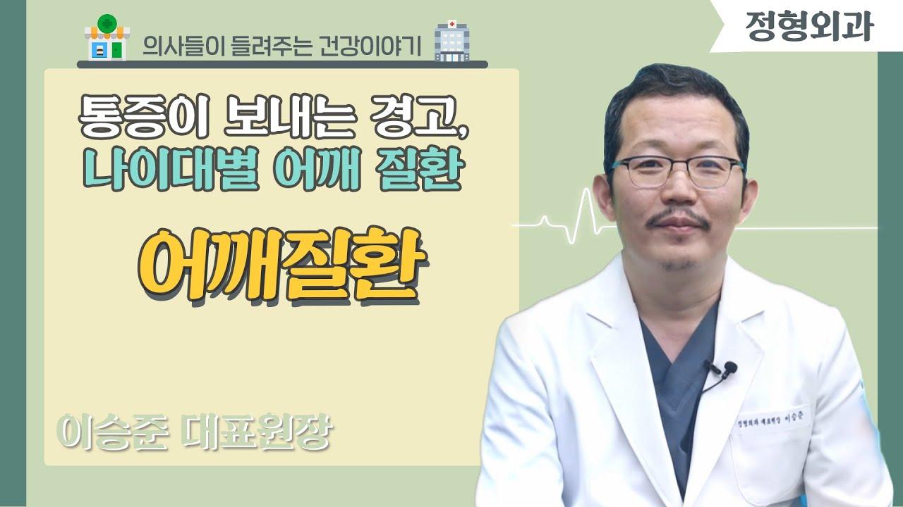 [닥터스] 통증이 보내는 경고, 나이대별 어깨 질환｜이승준 대표원장 (정형외과 전문의)｜거인병원｜☎051)996-7000