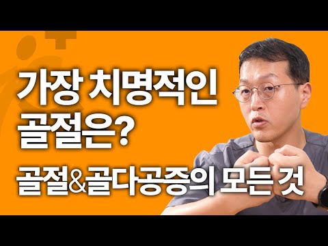 가장 치명적인 골절이 있다? 골절과 골다공증의 모든 것!
