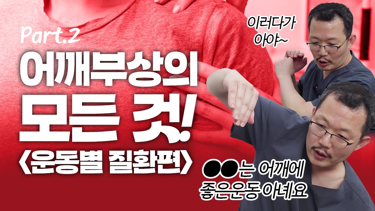 어깨 전문의가 알려주는 어깨 통증 부상의 모든 것! 2편 운동별 질환 종류 석회성건염 오십견 회전근개파열