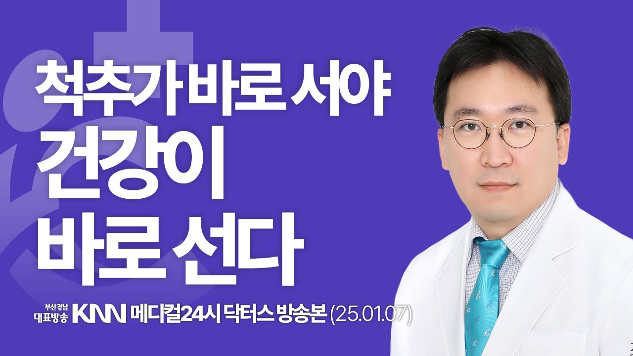 [KNN 메디컬24시 닥터스] 최홍준 척추클리닉장｜척추가 바로 서야 건강이 바로 선다!