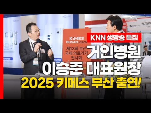 KNN 생방송 특집 거인병원 이승준 대표원장 2025 키메스 부산 출연