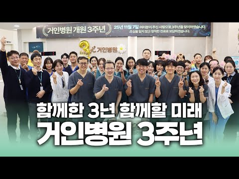 거인병원 3주년 기념식