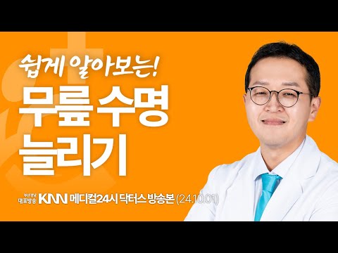 [KNN 메디컬24시 닥터스] 민영경 병원장｜백세시대 무릎 수명을 늘려라!