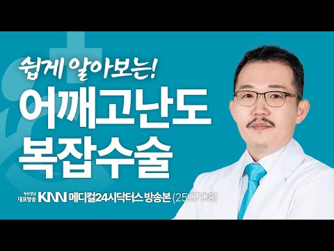 수차례 치료에도 낫지 않던 어깨 통증, 복잡 수술로 되찾은 일상