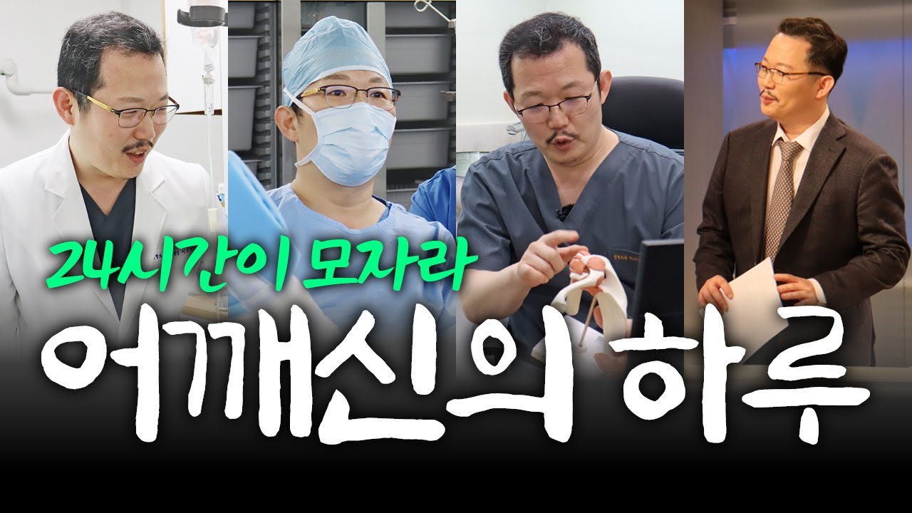 24시간이 모자라~! 어깨신 이승준 대표원장님의 하루