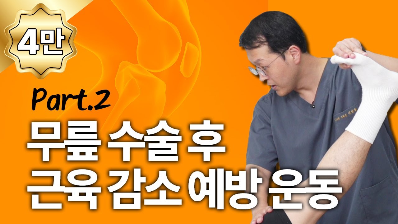 무릎 수술 후 근육이 빠진다고? - part.2 근육 운동편