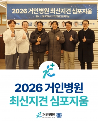 2026 거인병원 최신지견 심포지엄