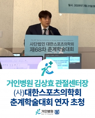 김상효 관절센터장님 대한스포츠의학회 춘계학술대회 연자