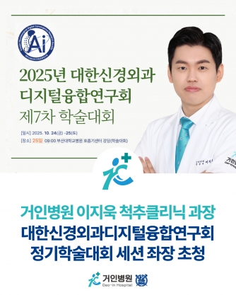 이지욱 척추클리닉 과장님 대한신경외과 디지털융합연구회 학술대회 세션 좌장
