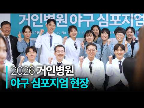2026 거인병원 야구 심포지엄 스포츠의학 학술 현장