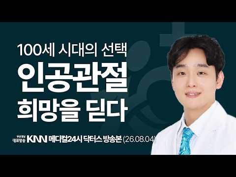 [KNN 메디컬24시 닥터스] 김상효 관절센터장｜100세 시대의 선택! 인공관절 희망을 딛다