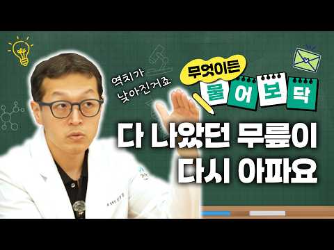 민원장에게 물어보닥｜어릴 때 다친 무릎, 다 나은 줄 알았는데 다시 아파요