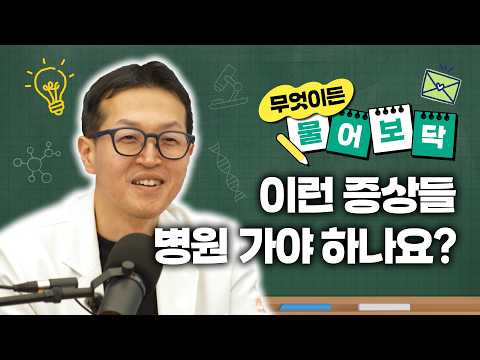 민원장에게 무엇이든 물어보닥 1부｜이런 증상 병원 가야하나요?
