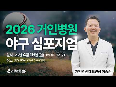 2026 거인병원 야구 심포지엄 티저영상