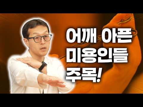 민원장에게 물어보닥｜어깨 아픈 미용인들 주목!