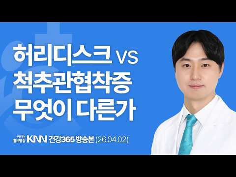 [KNN 건강365] 김승철 척추센터 과장｜허리디스크 vs척추관협착증무엇이 다른가
