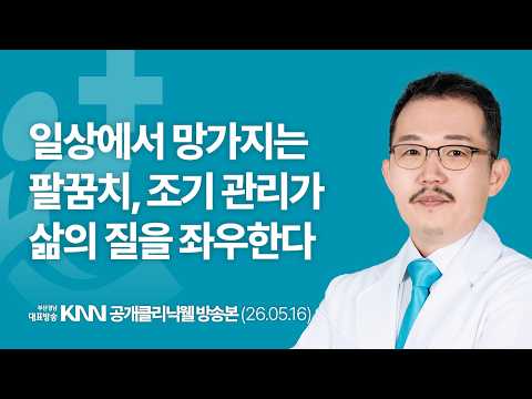 [KNN 공개클리닉웰] 이승준 대표원장｜일상에서 망가지는 팔꿈치, 조기 관리가 삶의 질을 좌우한다