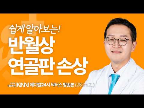 반월상 연골판 손상