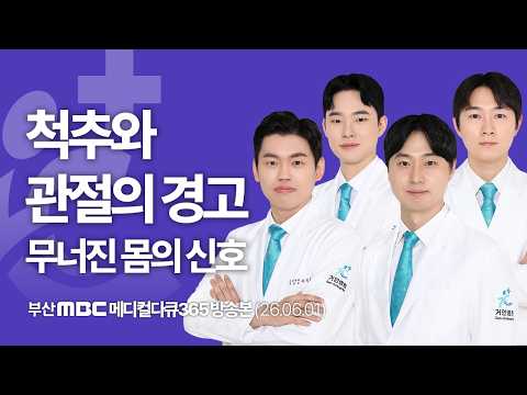 [메디컬다큐365] 이지욱&김승철 척추센터 과장, 정희윤&심창헌 관절센터 과장 ｜척추와 관절의 경고 무너진 몸의 신호
