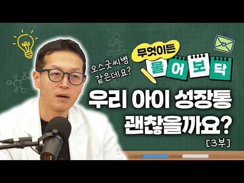 민원장에게 물어보닥 3부｜우리 아이 성장통 괜찮을까요?