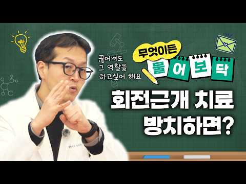 민원장에게 물어보닥｜회전근개 파열, 방치하면 생기는 변화