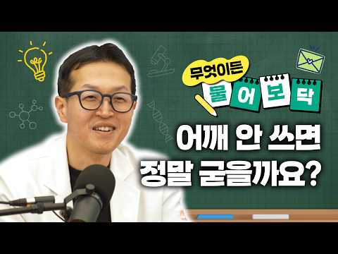 민원장에게 물어보닥 2부｜어깨 안 쓰면 정말 굳을까요?